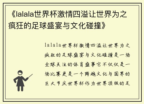 《lalala世界杯激情四溢让世界为之疯狂的足球盛宴与文化碰撞》