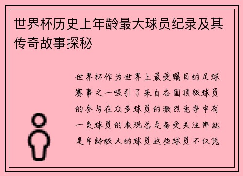 世界杯历史上年龄最大球员纪录及其传奇故事探秘 世界杯历史上年龄最大球员纪录及其传奇故事探秘