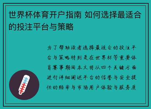 世界杯体育开户指南 如何选择最适合的投注平台与策略 世界杯体育开户指南 如何选择最适合的投注平台与策略