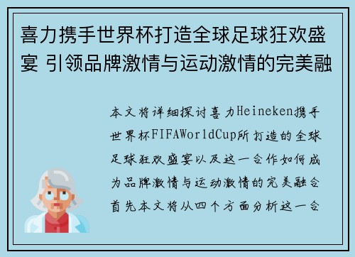 喜力携手世界杯打造全球足球狂欢盛宴 引领品牌激情与运动激情的完美融合