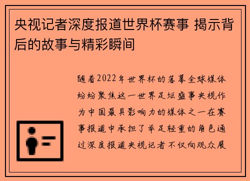 央视记者深度报道世界杯赛事 揭示背后的故事与精彩瞬间 央视记者深度报道世界杯赛事 揭示背后的故事与精彩瞬间