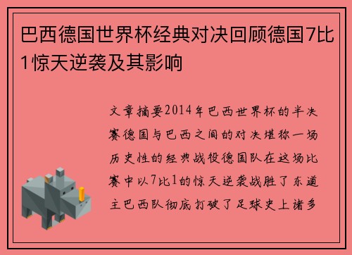 巴西德国世界杯经典对决回顾德国7比1惊天逆袭及其影响 巴西德国世界杯经典对决回顾德国7比1惊天逆袭及其影响