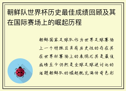 朝鲜队世界杯历史最佳成绩回顾及其在国际赛场上的崛起历程 朝鲜队世界杯历史最佳成绩回顾及其在国际赛场上的崛起历程