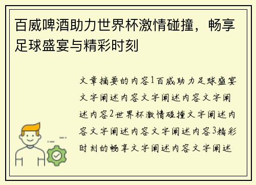 百威啤酒助力世界杯激情碰撞，畅享足球盛宴与精彩时刻