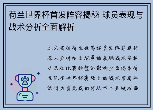 荷兰世界杯首发阵容揭秘 球员表现与战术分析全面解析 荷兰世界杯首发阵容揭秘 球员表现与战术分析全面解析