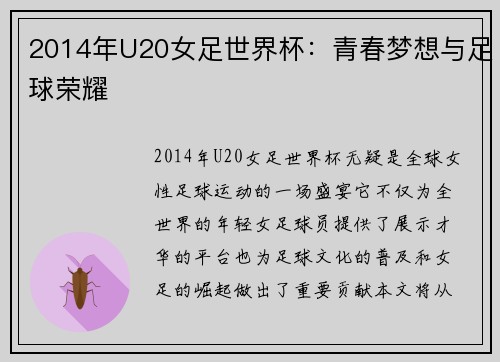 2014年U20女足世界杯：青春梦想与足球荣耀