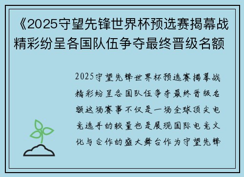 《2025守望先锋世界杯预选赛揭幕战精彩纷呈各国队伍争夺最终晋级名额》
