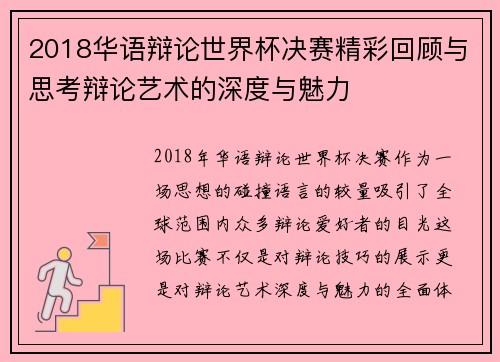 2018华语辩论世界杯决赛精彩回顾与思考辩论艺术的深度与魅力