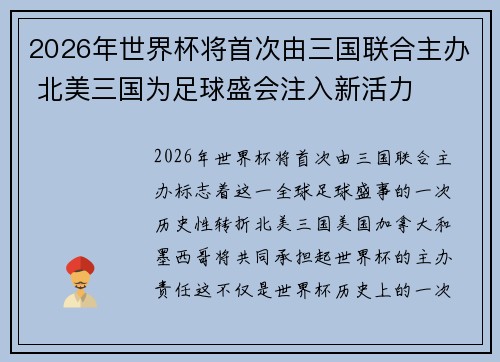 2026年世界杯将首次由三国联合主办 北美三国为足球盛会注入新活力