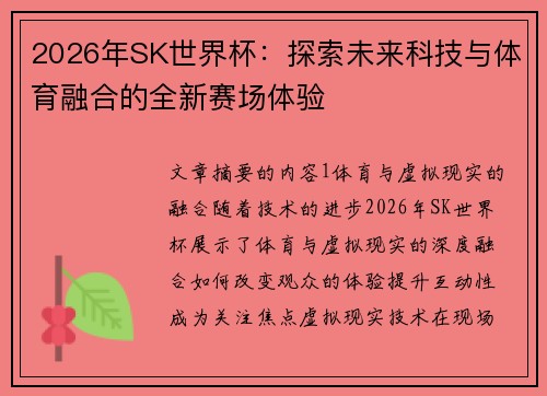 2026年SK世界杯:探索未来科技与体育融合的全新赛场体验 2026年SK世界杯:探索未来科技与体育融合的全新赛场体验