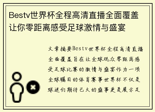 Bestv世界杯全程高清直播全面覆盖 让你零距离感受足球激情与盛宴