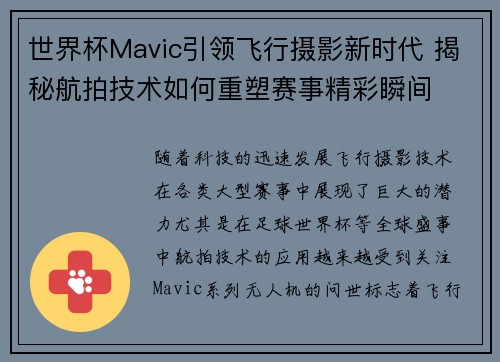 世界杯Mavic引领飞行摄影新时代 揭秘航拍技术如何重塑赛事精彩瞬间