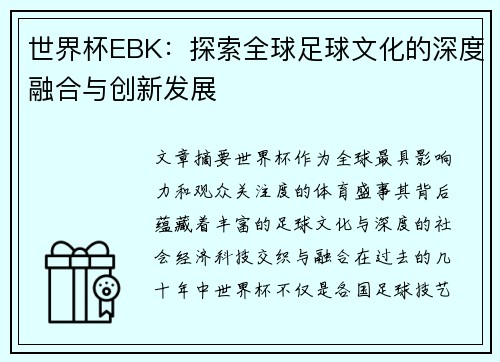 世界杯EBK：探索全球足球文化的深度融合与创新发展