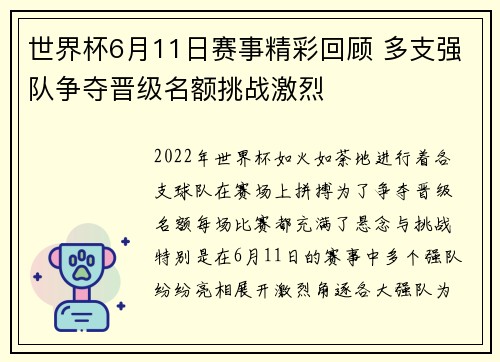 世界杯6月11日赛事精彩回顾 多支强队争夺晋级名额挑战激烈