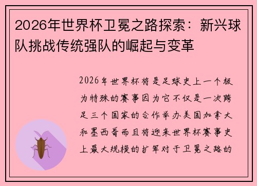 2026年世界杯卫冕之路探索：新兴球队挑战传统强队的崛起与变革