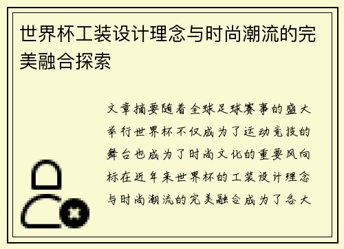 世界杯工装设计理念与时尚潮流的完美融合探索 世界杯工装设计理念与时尚潮流的完美融合探索