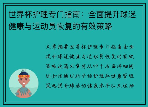 世界杯护理专门指南：全面提升球迷健康与运动员恢复的有效策略