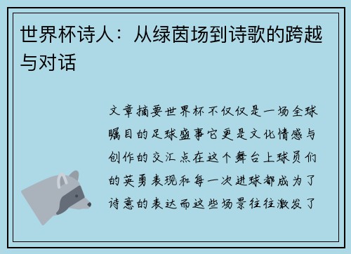 世界杯诗人：从绿茵场到诗歌的跨越与对话