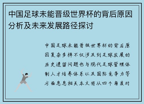 中国足球未能晋级世界杯的背后原因分析及未来发展路径探讨 中国足球未能晋级世界杯的背后原因分析及未来发展路径探讨