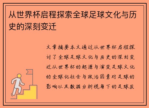 从世界杯启程探索全球足球文化与历史的深刻变迁 从世界杯启程探索全球足球文化与历史的深刻变迁