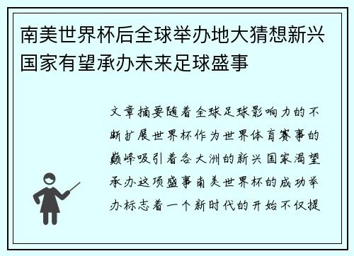 南美世界杯后全球举办地大猜想新兴国家有望承办未来足球盛事 南美世界杯后全球举办地大猜想新兴国家有望承办未来足球盛事