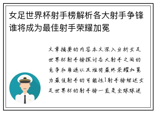 女足世界杯射手榜解析各大射手争锋谁将成为最佳射手荣耀加冕