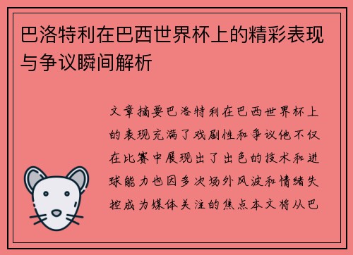 巴洛特利在巴西世界杯上的精彩表现与争议瞬间解析 巴洛特利在巴西世界杯上的精彩表现与争议瞬间解析