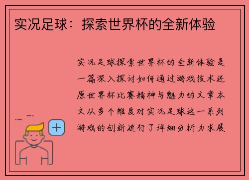 实况足球：探索世界杯的全新体验