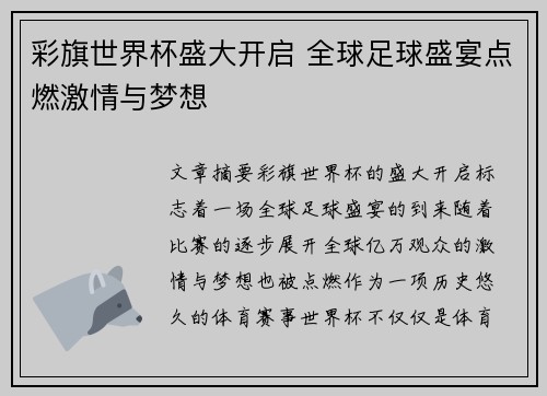 彩旗世界杯盛大开启 全球足球盛宴点燃激情与梦想 彩旗世界杯盛大开启 全球足球盛宴点燃激情与梦想