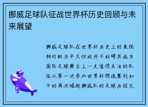 挪威足球队征战世界杯历史回顾与未来展望 挪威足球队征战世界杯历史回顾与未来展望