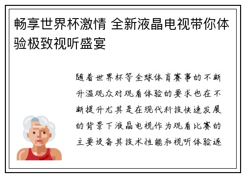 畅享世界杯激情 全新液晶电视带你体验极致视听盛宴