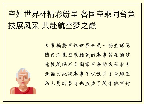 空姐世界杯精彩纷呈 各国空乘同台竞技展风采 共赴航空梦之巅 空姐世界杯精彩纷呈 各国空乘同台竞技展风采 共赴航空梦之巅