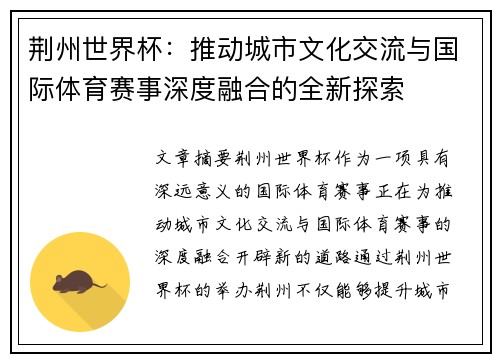 荆州世界杯：推动城市文化交流与国际体育赛事深度融合的全新探索