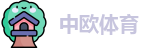 中欧体育
